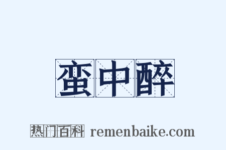 蛮中醉是什么意思的图片